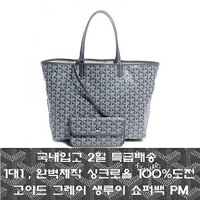 GOYARD-고야드 그레이 Saint Louis 생루이 쇼퍼백 PM